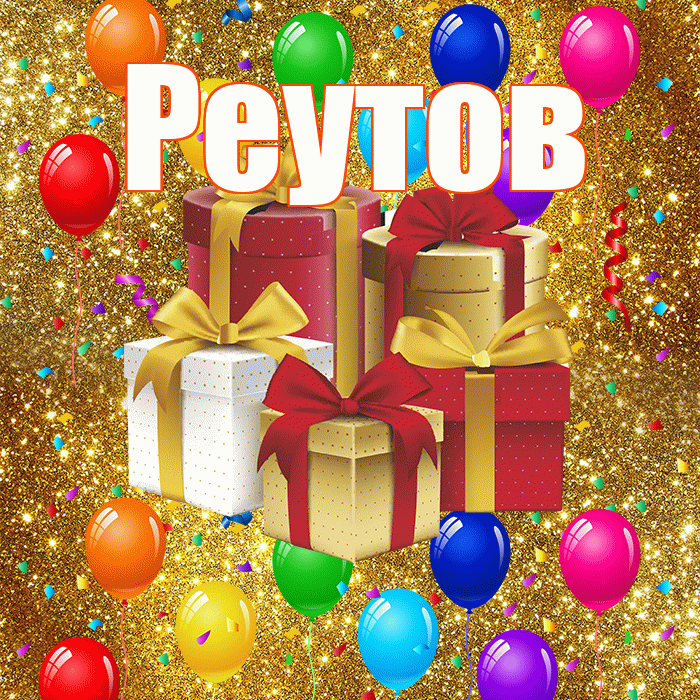 Реутов! С днём свадьбы! Красивая открытка Реутову!