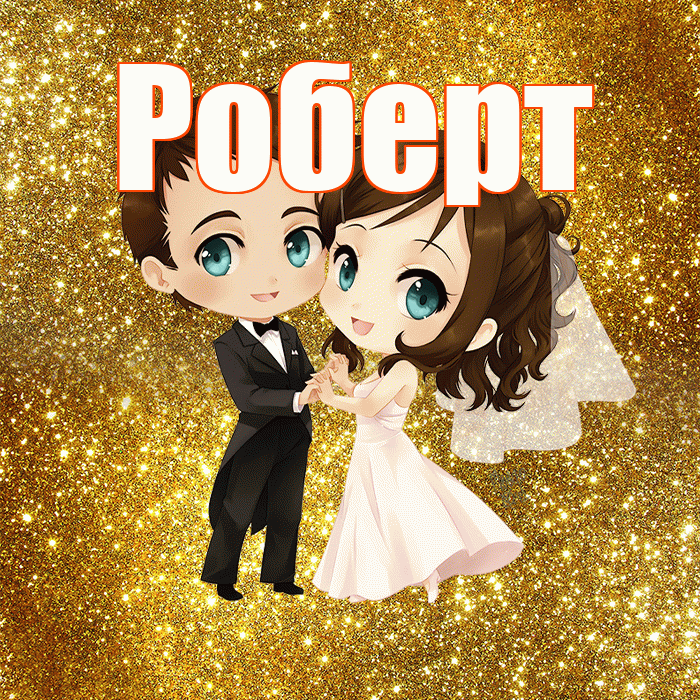 Роберт! С днём свадьбы! Красивая открытка Роберту!