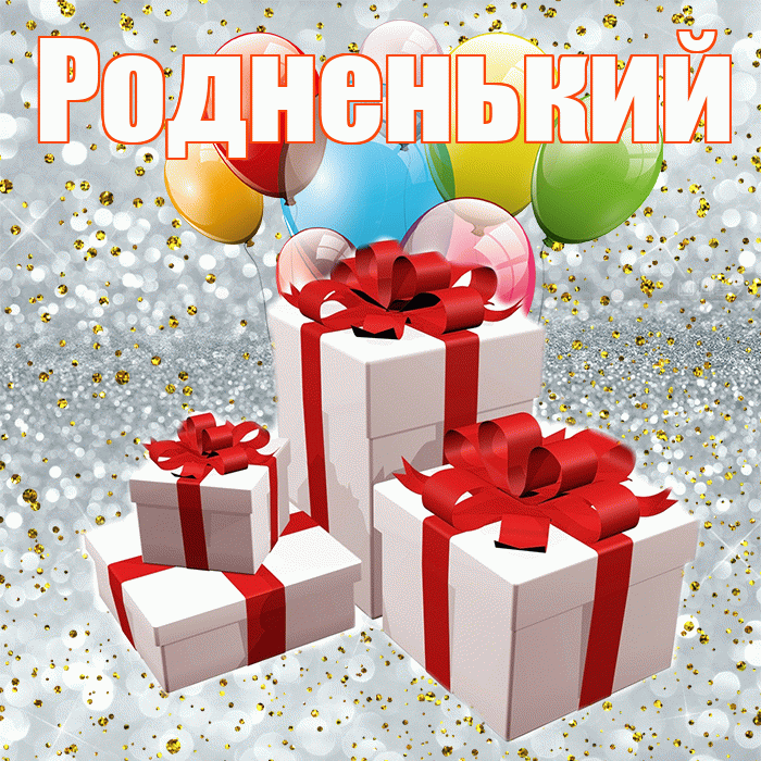 Родненький! С днём свадьбы! Красивая открытка !