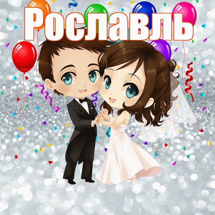 Рославль! С днём свадьбы! Красивая открытка Рославлю!