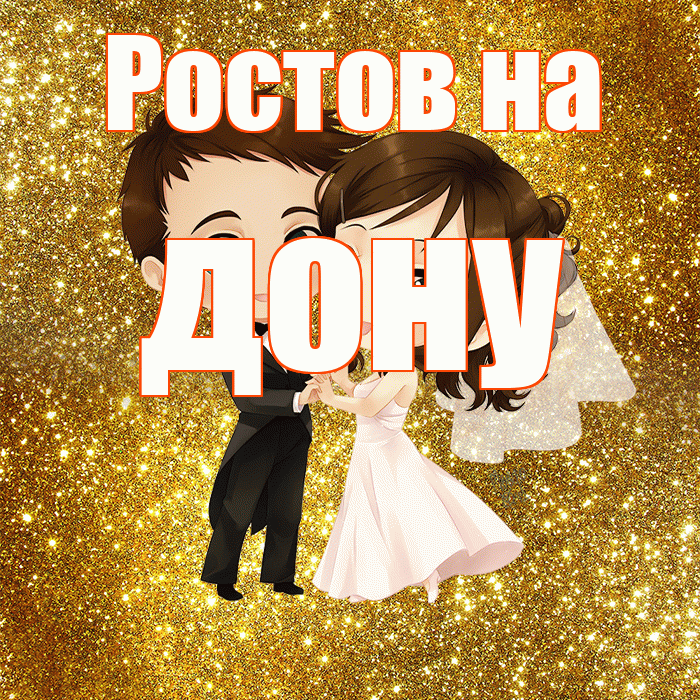 Ростов на дону! С днём свадьбы! Красивая открытка !
