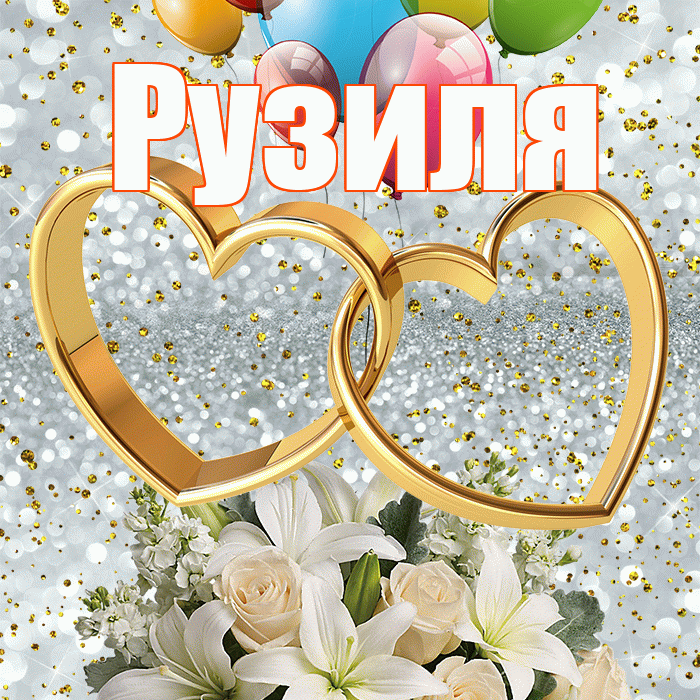 Рузиля! С днём свадьбы! Красивая открытка Рузиле!