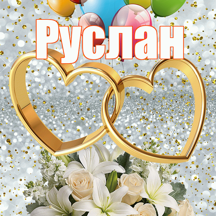 Руслан! С днём свадьбы! Красивая открытка Руслану!