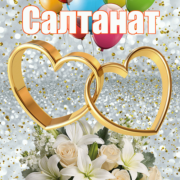 Салтанат! С днём свадьбы! Красивая открытка Салтанат!