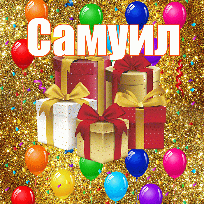 Самуил! С днём свадьбы! Красивая открытка Самуилу!