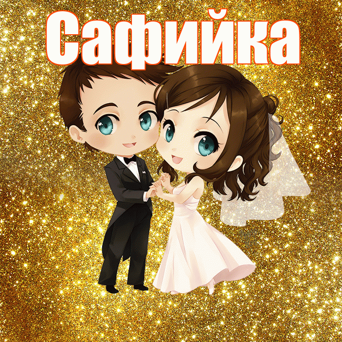 Сафийка! С днём свадьбы! Красивая открытка !