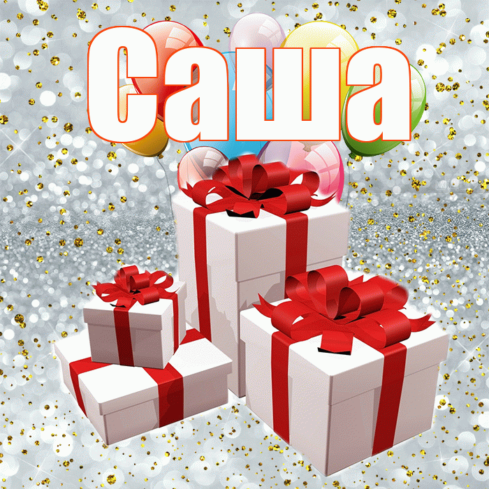 Саша! С днём свадьбы! Красивая открытка Саше!