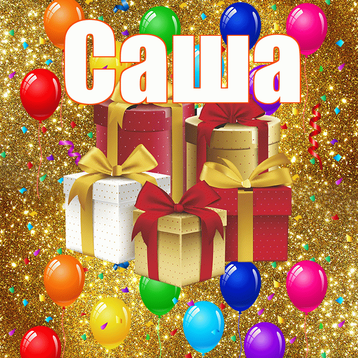 Саша! С днём свадьбы! Красивая открытка Саше!