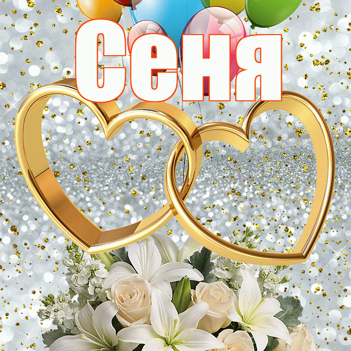 Сеня! С днём свадьбы! Красивая открытка Сене!