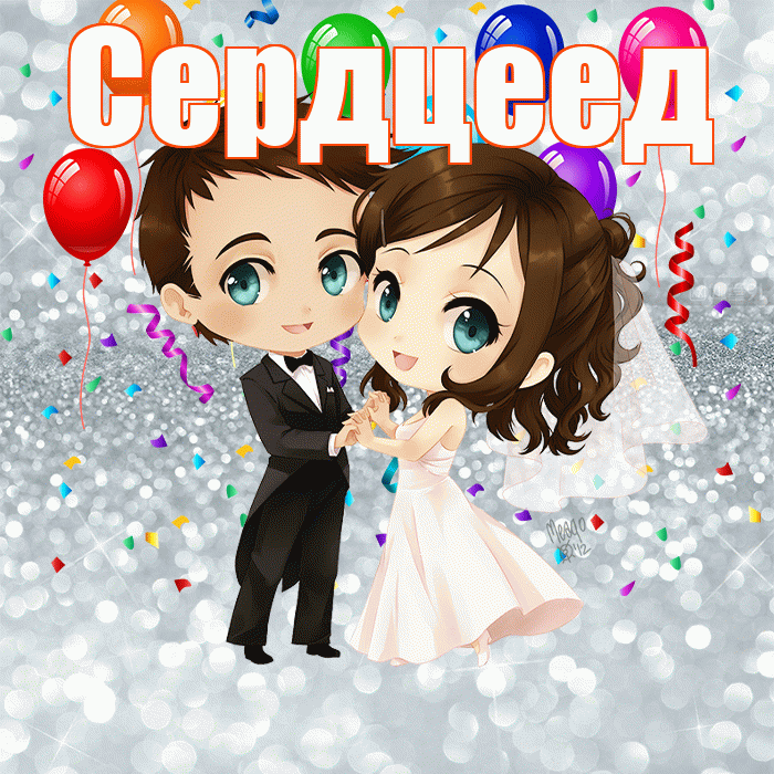Сердцеед! С днём свадьбы! Красивая открытка Сердцееду!