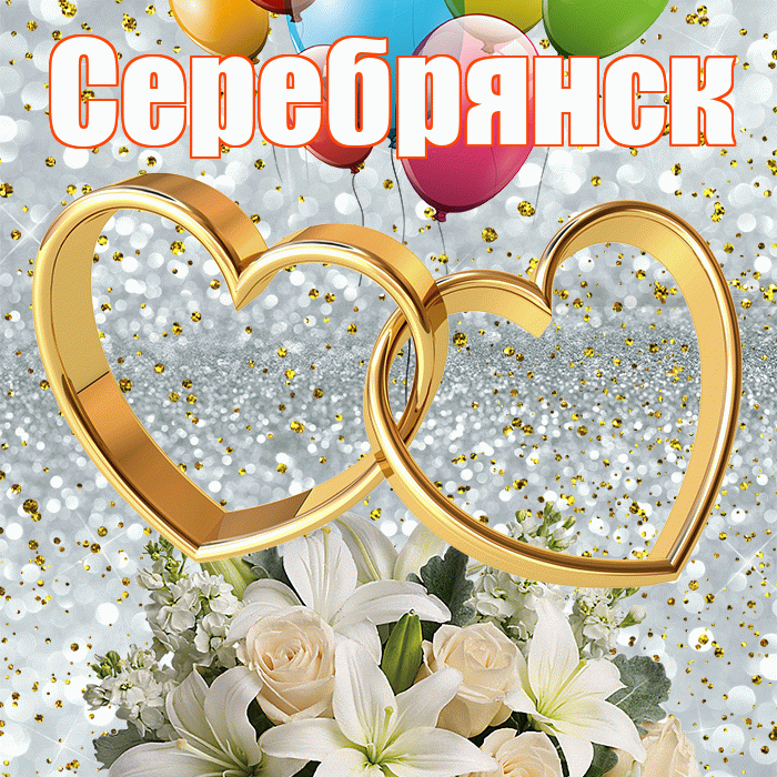 Серебрянск! С днём свадьбы! Красивая открытка Серебрянску!