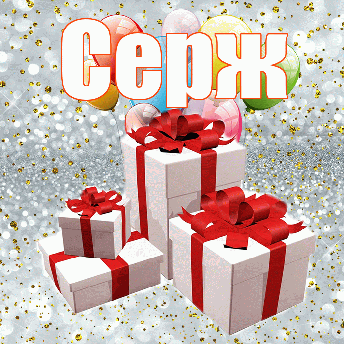 Серж! С днём свадьбы! Красивая открытка !