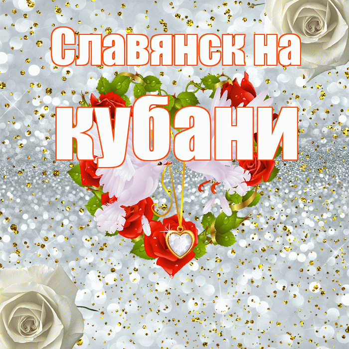 Славянск на кубани! С днём свадьбы! Красивая открытка !
