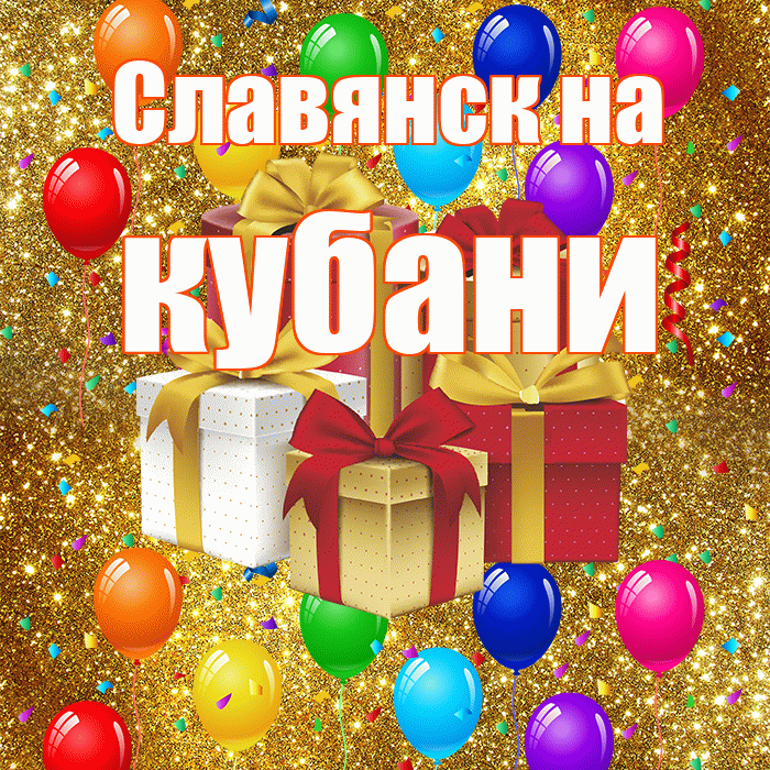 Славянск на кубани! С днём свадьбы! Красивая открытка !