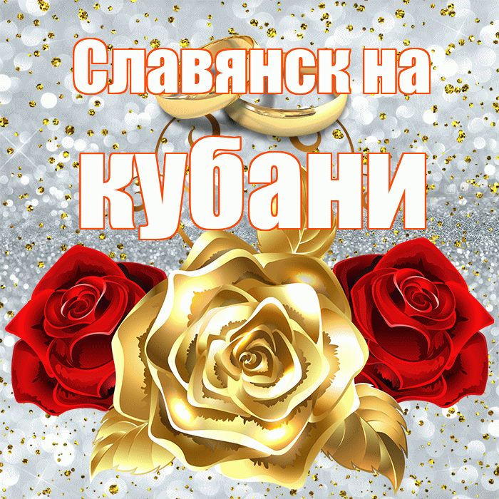 Славянск на кубани! С днём свадьбы! Красивая открытка !