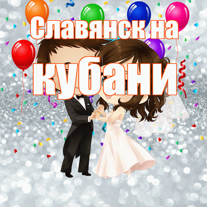 Славянск на кубани! С днём свадьбы! Красивая открытка !
