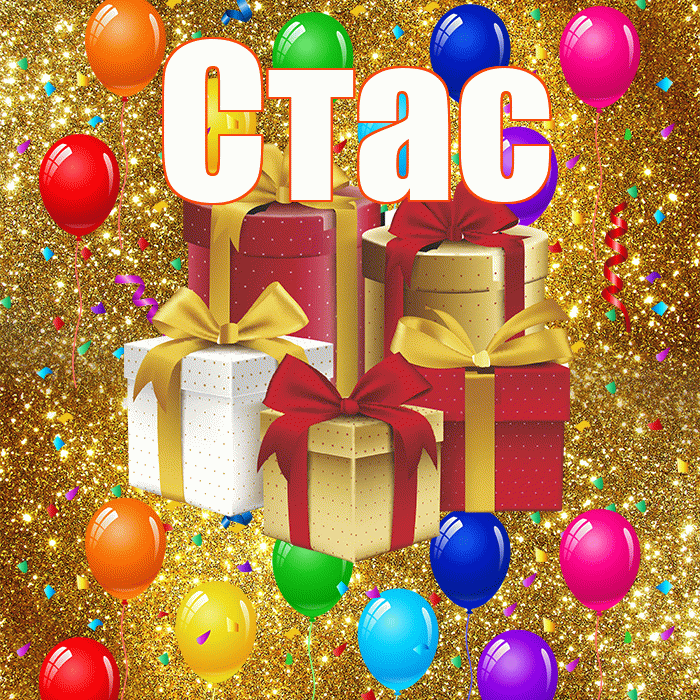 Стас! С днём свадьбы! Красивая открытка Стасу!