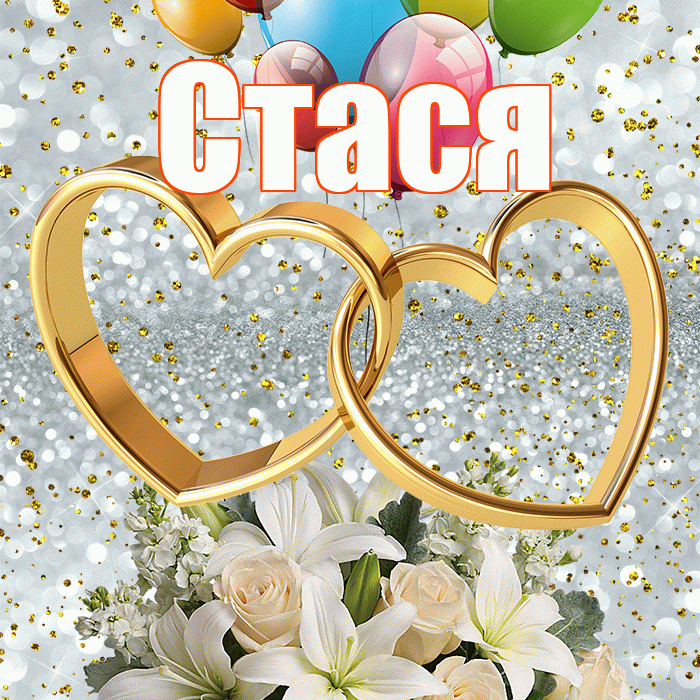 Стася! С днём свадьбы! Красивая открытка Стасе!