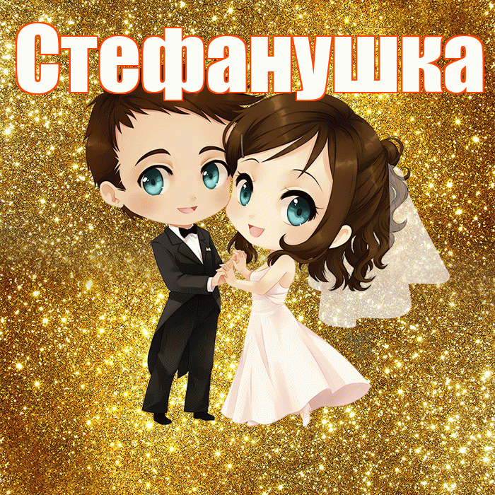 Стефанушка! С днём свадьбы! Красивая открытка !