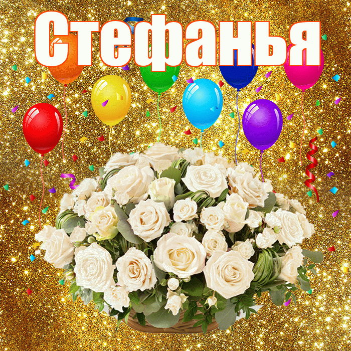 Стефанья! С днём свадьбы! Красивая открытка !