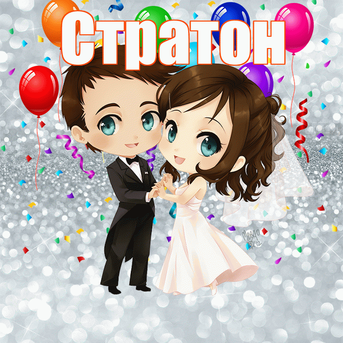Стратон! С днём свадьбы! Красивая открытка Стратону!