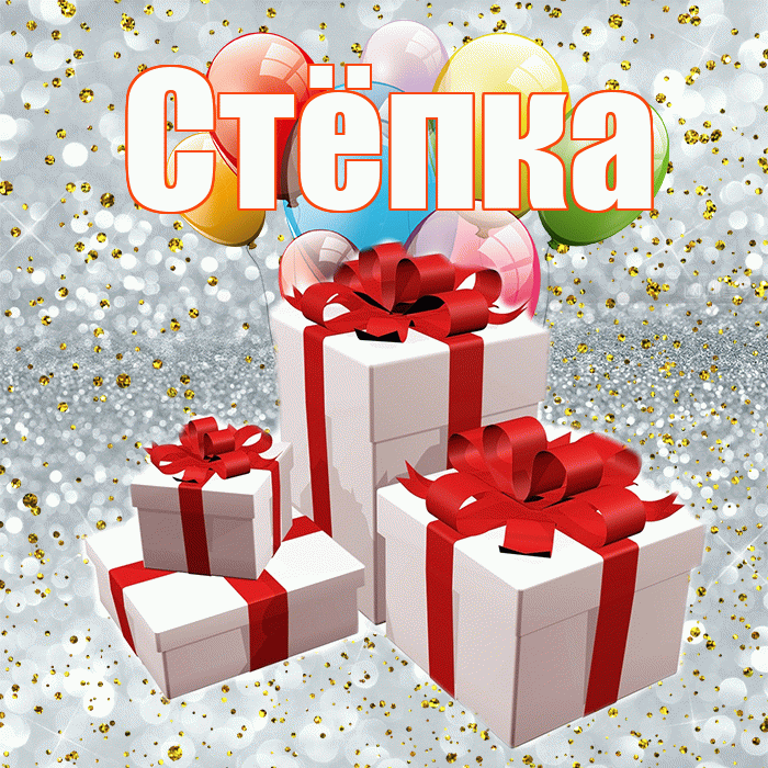 Стёпка! С днём свадьбы! Красивая открытка !