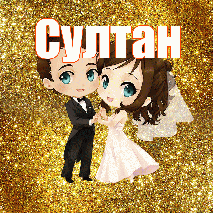 Султан! С днём свадьбы! Красивая открытка Султану!