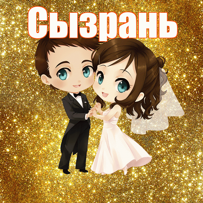 Сызрань! С днём свадьбы! Красивая открытка Сызраню!