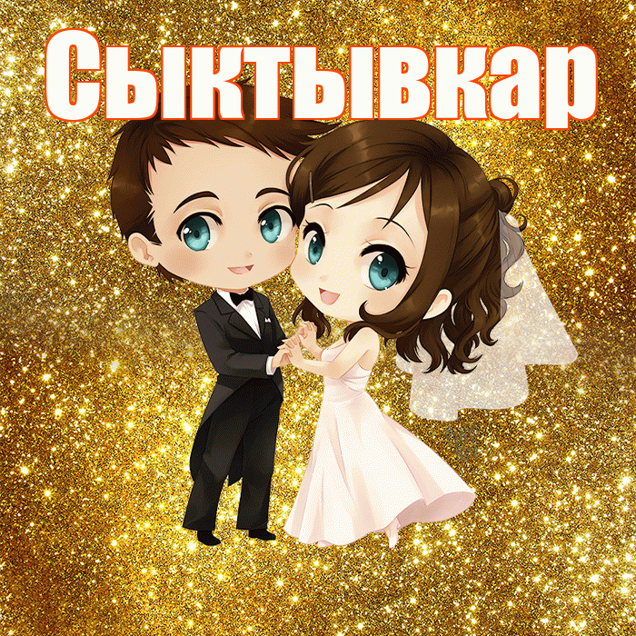 Сыктывкар! С днём свадьбы! Красивая открытка Сыктывкару!
