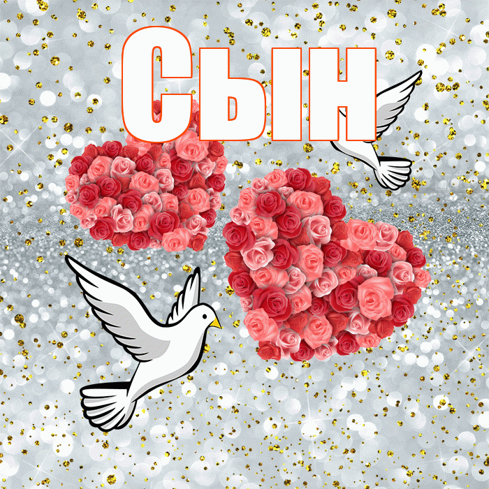 Сын! С днём свадьбы! Красивая открытка Сыну!