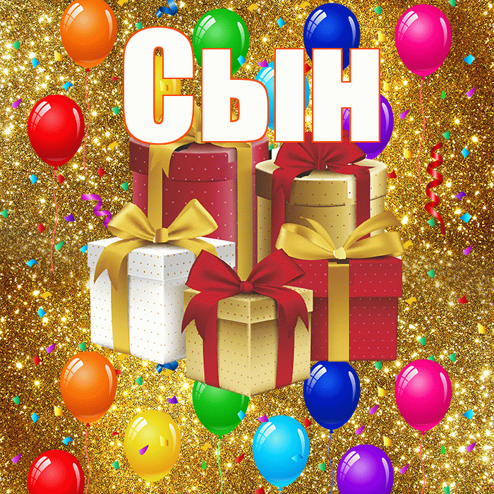 Сын! С днём свадьбы! Красивая открытка Сыну!