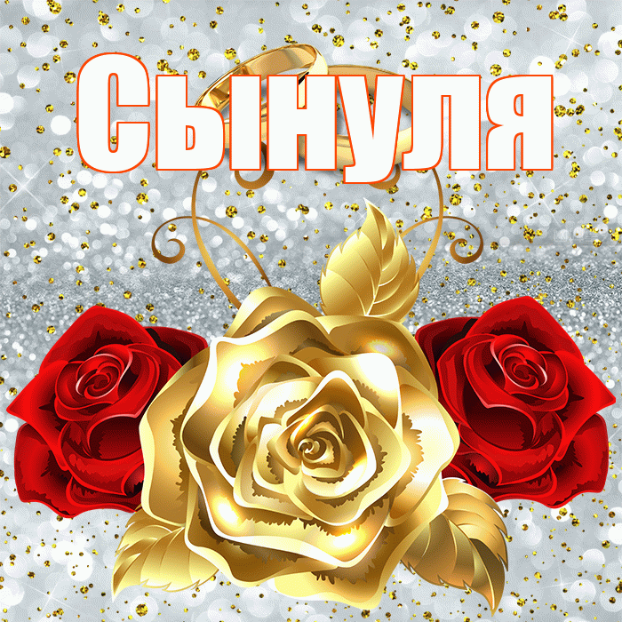 Сынуля! С днём свадьбы! Красивая открытка Сынулю!