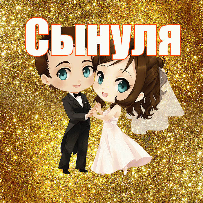 Сынуля! С днём свадьбы! Красивая открытка Сынулю!