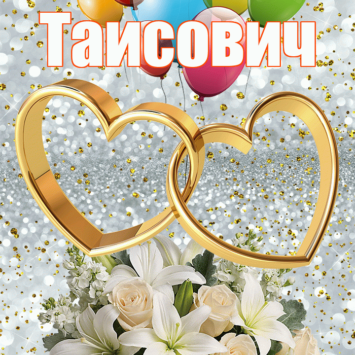 Таисович! С днём свадьбы! Красивая открытка Таисовичу!