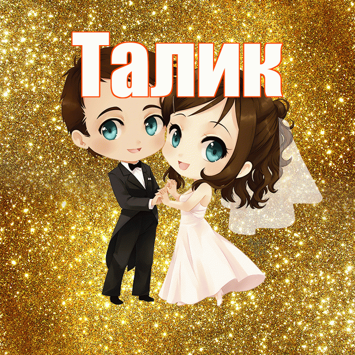 Талик! С днём свадьбы! Красивая открытка Талику!