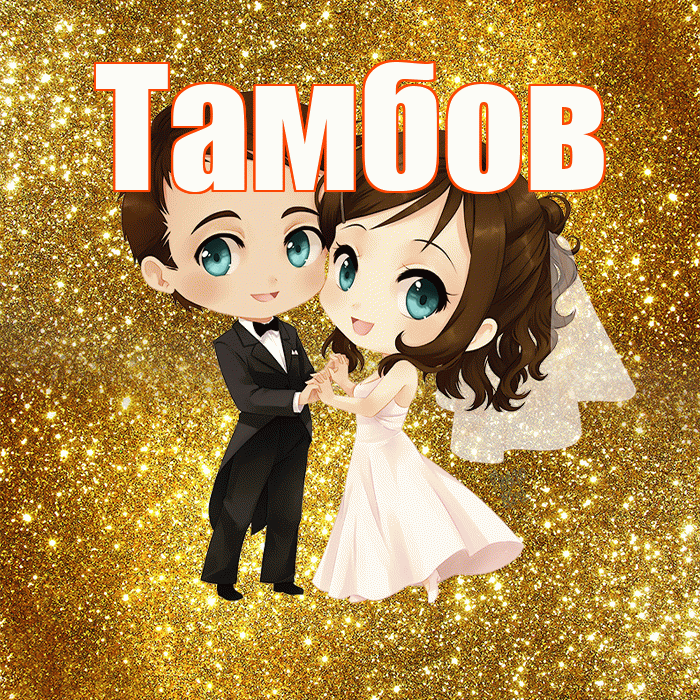 Тамбов! С днём свадьбы! Красивая открытка Тамбову!