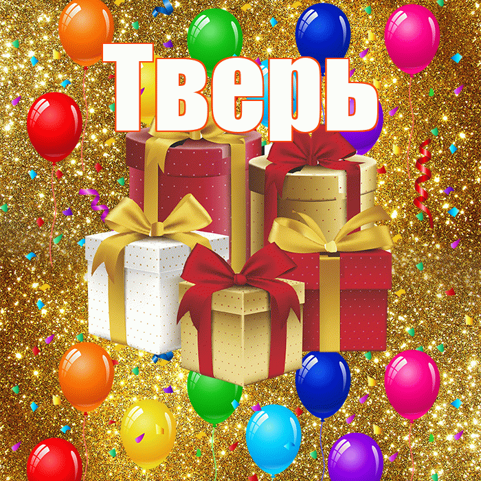 Тверь! С днём свадьбы! Красивая открытка Тверю!
