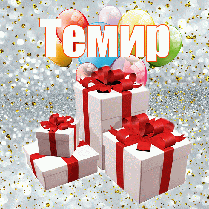 Темир! С днём свадьбы! Красивая открытка Темиру!