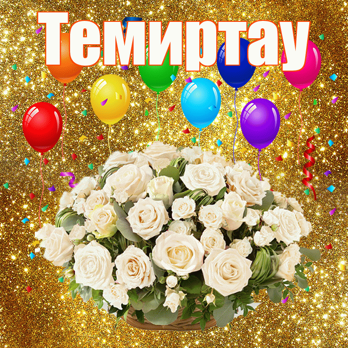 Темиртау! С днём свадьбы! Красивая открытка Темиртау!