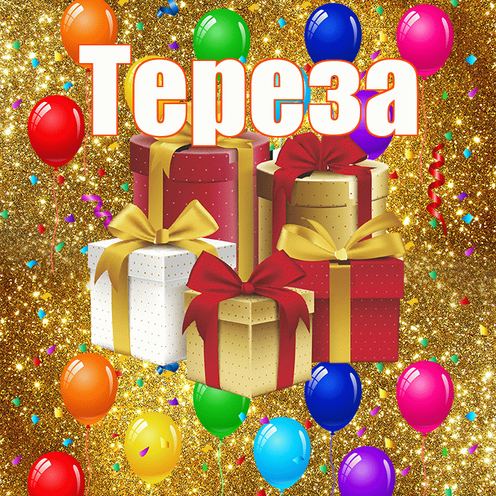 Тереза! С днём свадьбы! Красивая открытка Терезе!