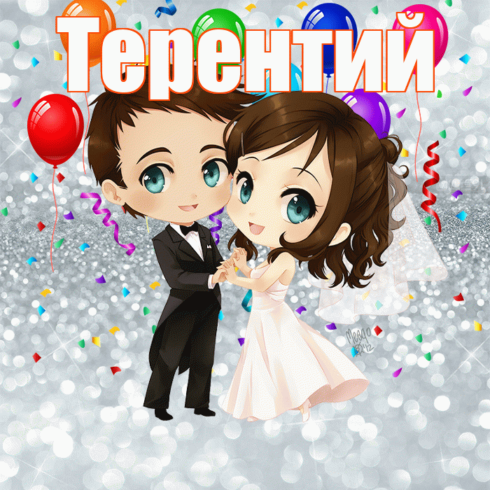 Терентий! С днём свадьбы! Красивая открытка Терентию!