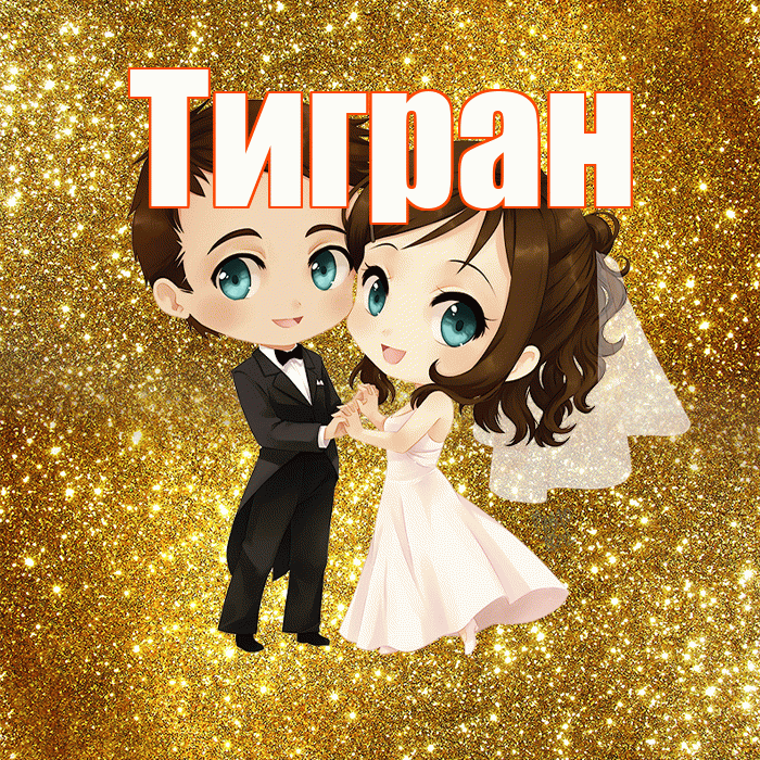 Тигран! С днём свадьбы! Красивая открытка Тиграну!
