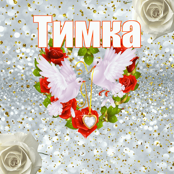 Тимка! С днём свадьбы! Красивая открытка !