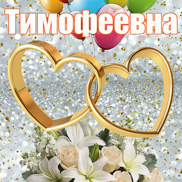 Тимофеевна! С днём свадьбы! Красивая открытка Тимофеевне!