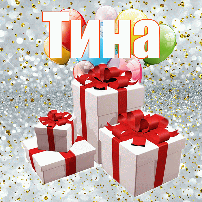 Тина! С днём свадьбы! Красивая открытка Тине!