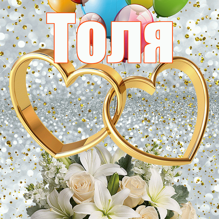 Толя! С днём свадьбы! Красивая открытка Толю!