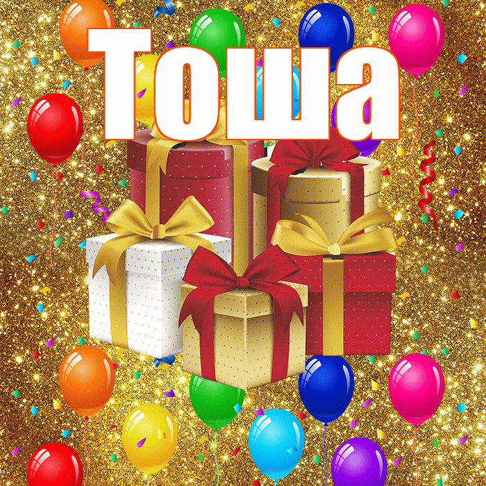 Тоша! С днём свадьбы! Красивая открытка !