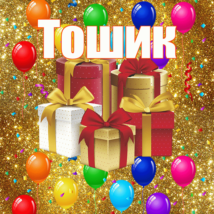 Тошик! С днём свадьбы! Красивая открытка !