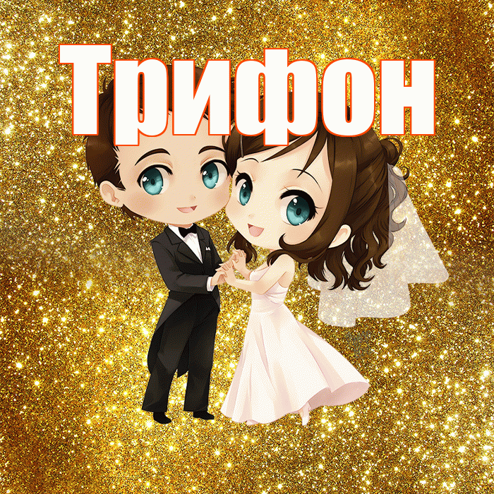 Трифон! С днём свадьбы! Красивая открытка Трифону!
