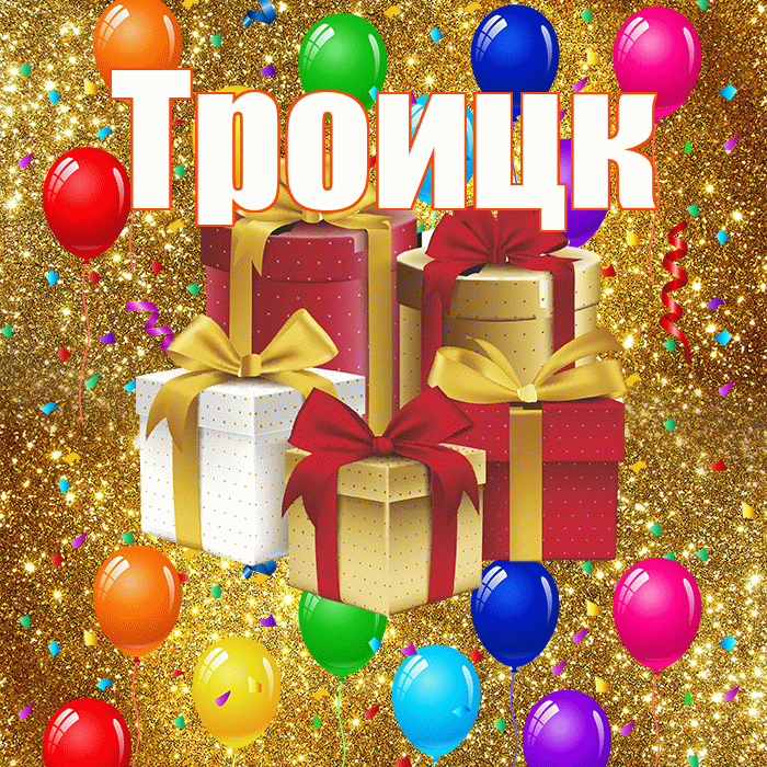 Троицк! С днём свадьбы! Красивая открытка Троицку!